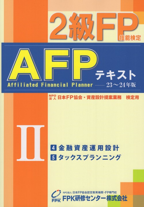 2級FP技能検定・AFPテキスト20232024年版第2分冊金融資産運用設計タックスプランニング
