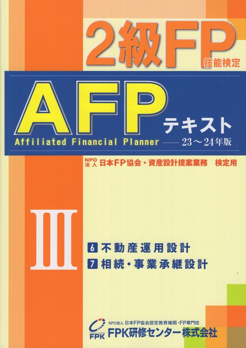 2級FP技能検定・AFPテキスト20232024年版第3分冊不動産運用設計相続・事業承継設計