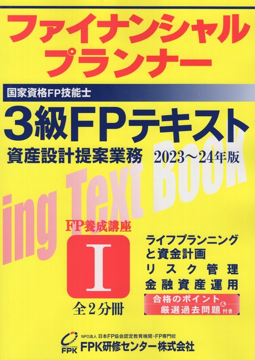 FP技能検定3級テキスト第1分冊ライフプランニングと資金計画・リスク管理・金融資産運用20232024年版