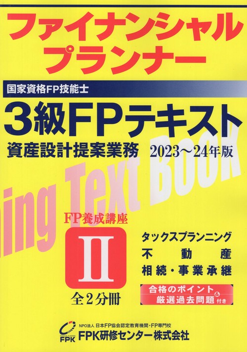FP技能検定3級テキスト第2分冊タックスプランニング・不動産・相続・事業承継20232024年版