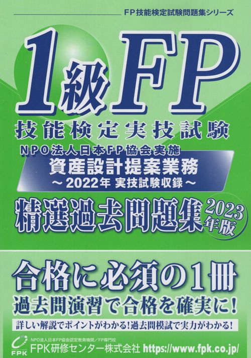 1級FP技能検定実技試験資産設計提案業務精選過去問題集2023年版
