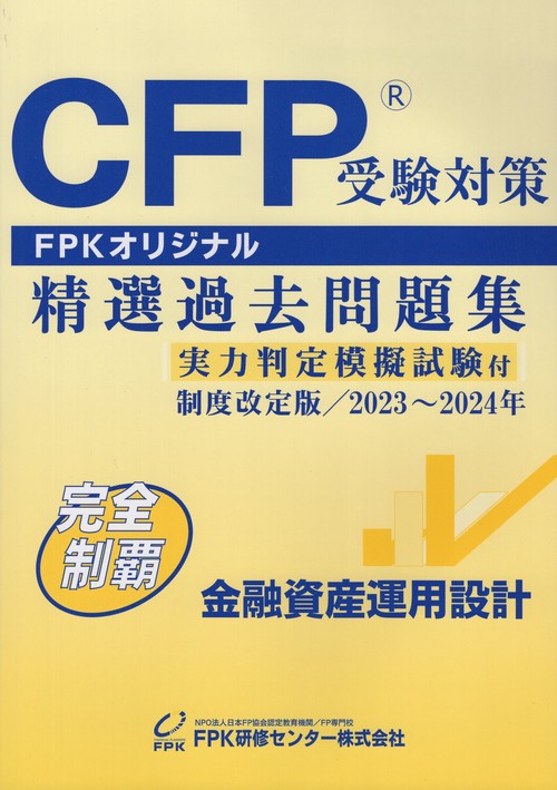 CFP受験対策精選過去問題集金融資産運用設計制度改定版2023年2024年