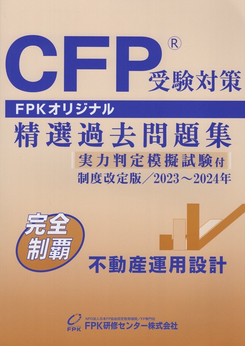 CFP受験対策精選過去問題集不動産運用設計制度改定版2023年2024年