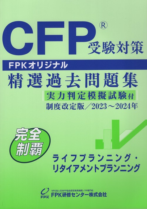 CFP受験対策精選過去問題集ライフプランニング・リタイアメントプランニング制度改定版2023年2024年
