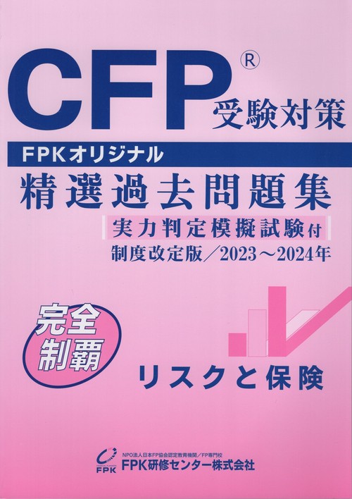 CFP受験対策精選過去問題集リスクと保険制度改定版2023年2024年