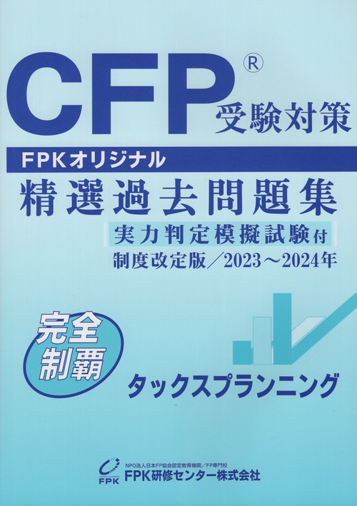 CFP受験対策精選過去問題集タックスプランニング制度改定版2023年2024年