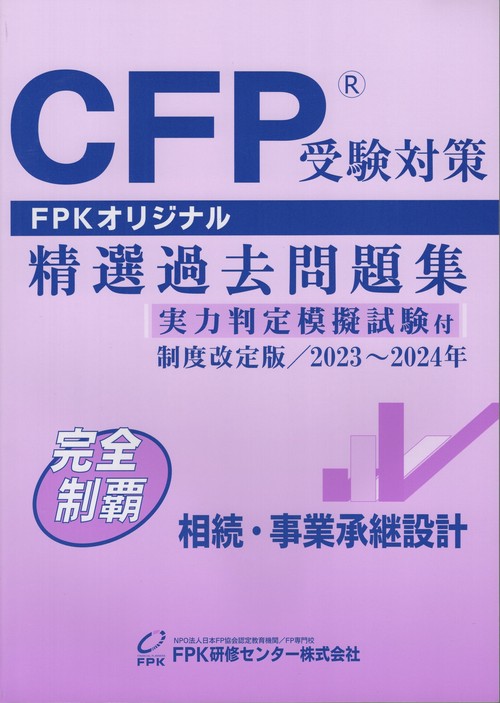 CFP受験対策精選過去問題集相続・事業承継設計制度改定版2023年2024年