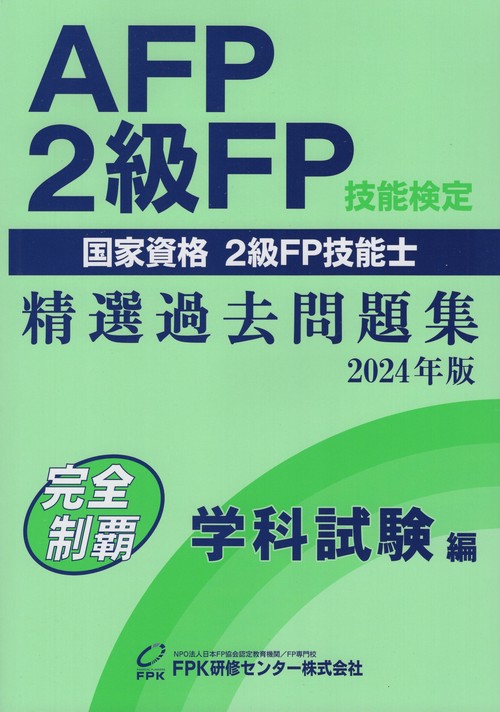 AFP・2級FP技能検定精選過去問題集2024年版完全制覇学科試験編