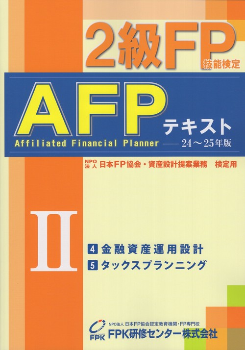 2級FP技能検定・AFPテキスト20242025年版第2分冊