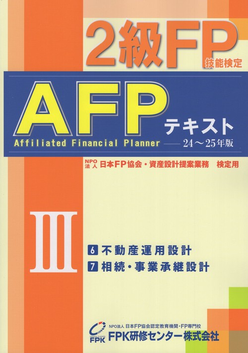 2級FP技能検定・AFPテキスト20242025年版第3分冊
