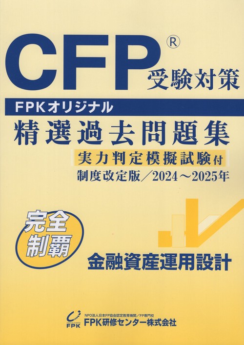 CFP受験対策 精選過去問題集 金融資産運用設計 実力判定模擬試験付 制度改定版  2024年～2025年