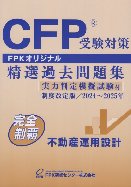 CFP受験対策 精選過去問題集 不動産運用設計 実力判定模擬試験付 制度改定版  2024年～2025年