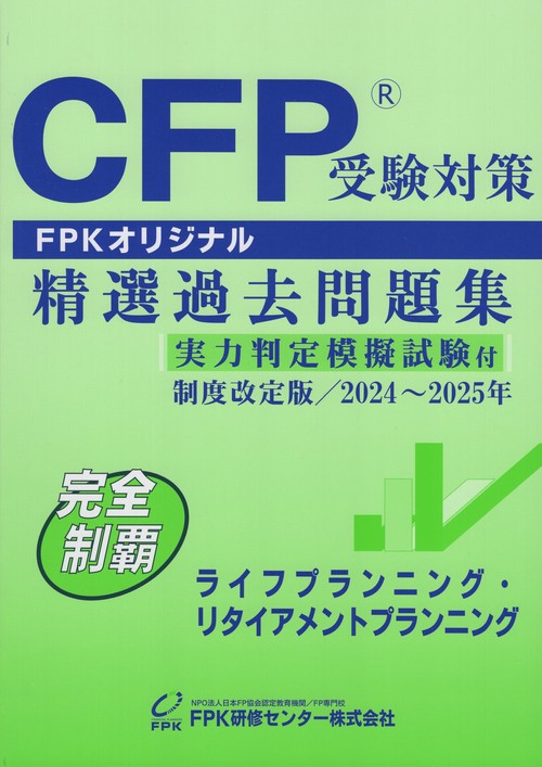 CFP受験対策 精選過去問題集 ライフプランニング・リタイアメントプランニング 実力判定模擬試験付 制度改定版  2024年～2025年