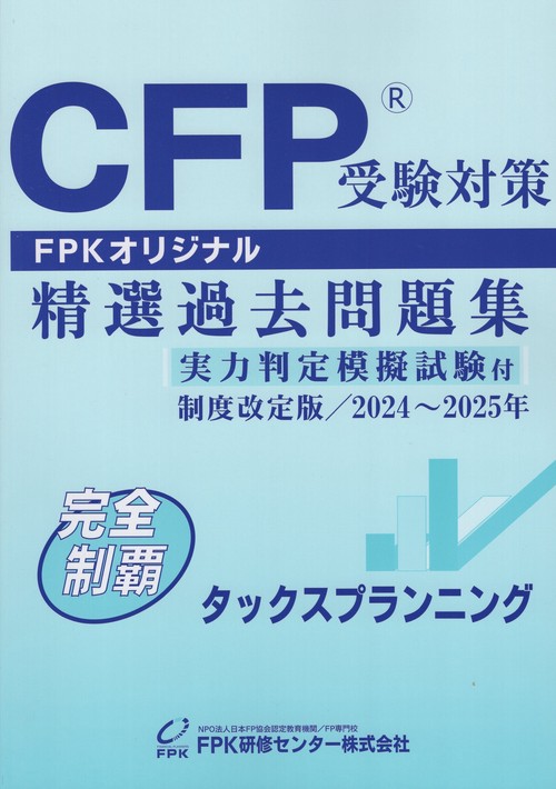 CFP受験対策 精選過去問題集 タックスプランニング 実力判定模擬試験付 制度改定版  2024年～2025年