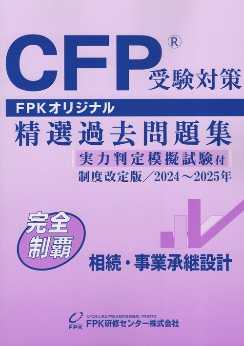 CFP受験対策 精選過去問題集 相続・事業承継設計 実力判定模擬試験付 制度改定版  2024年～2025年