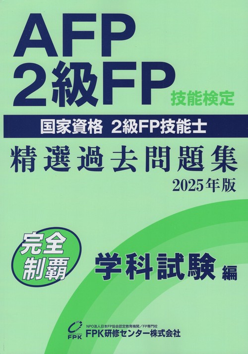 AFP・2級FP技能検定精選過去問題集2025年版完全制覇学科試験編