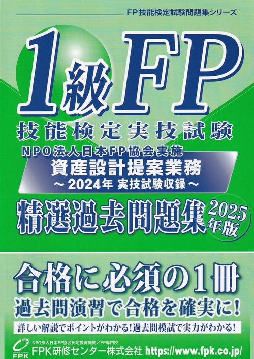 1級FP技能検定実技試験＜資産設計提案業務＞精選過去問題集 2025年版