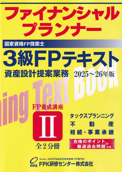 3級FP技能検定テキスト第2分冊 2025-2026年版