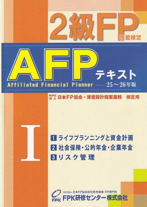 2級FP技能検定 AFPテキスト 第1分冊　2025～2026