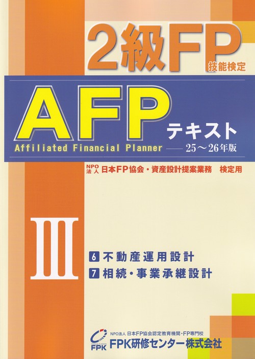 2級FP技能検定 AFPテキスト 第3分冊　2025～2026