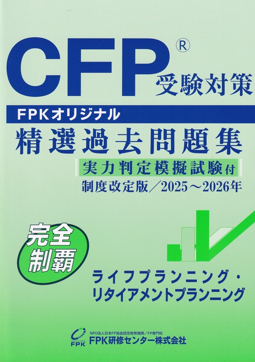 CFP受験対策　精選過去問題集　ライフプランニング・リタイアメントプランニング　制度改定版　 2025～2026年