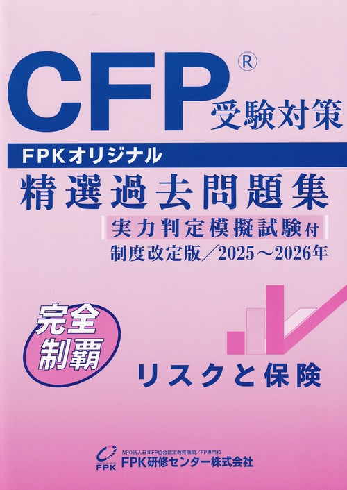CFP受験対策　精選過去問題集　リスクと保険　制度改定版　 2025～2026年