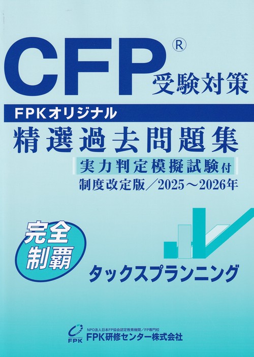 CFP受験対策　精選過去問題集　タックスプランニング　制度改定版　 2025～2026年