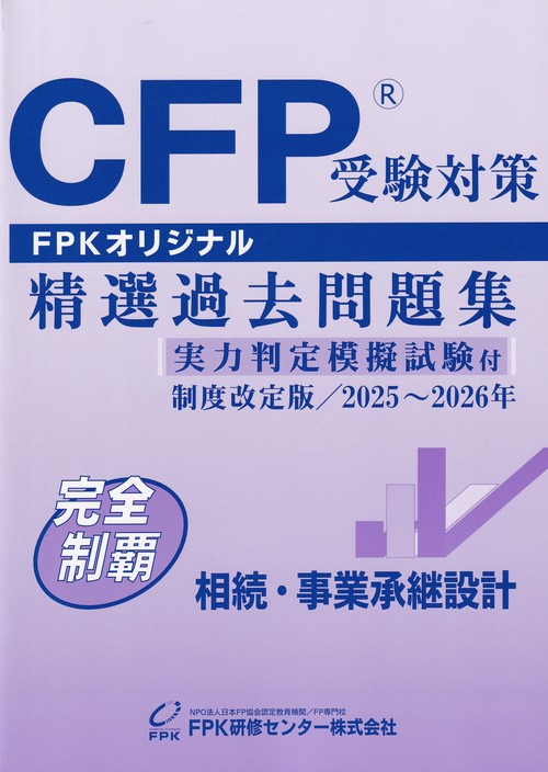 CFP受験対策　精選過去問題集　相続・事業承継設計　制度改定版　 2025～2026年
