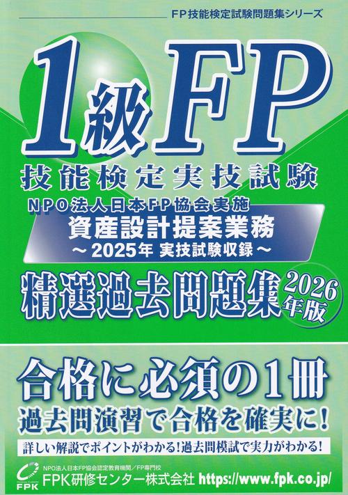 1級FP技能検定実技試験 資産設計提案業務 精選過去問題集 2026年版