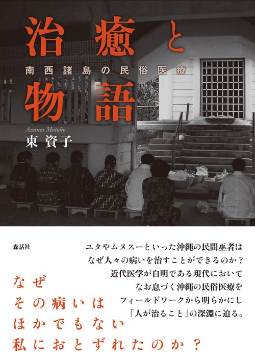 治癒と物語 南西諸島の民俗医療
