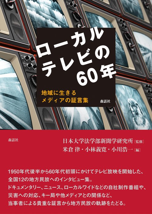 ローカルテレビの60年 地域に生きるメディアの証言集