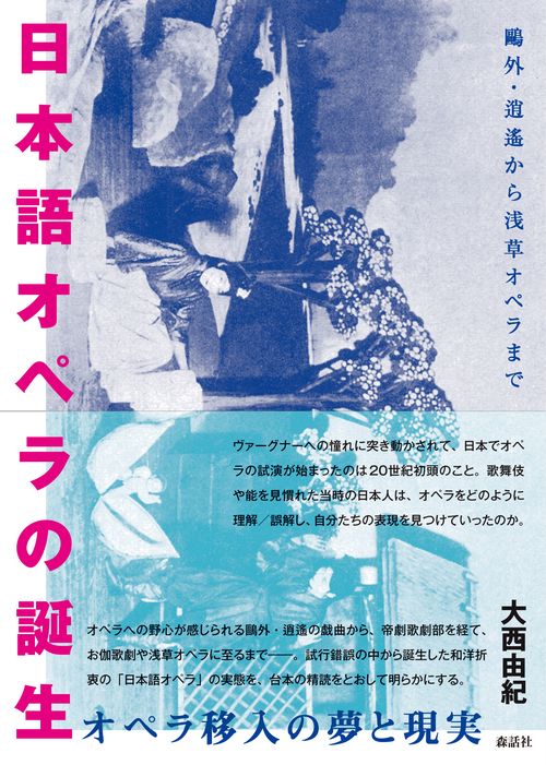 日本語オペラの誕生 鴎外・逍遙から浅草オペラまで