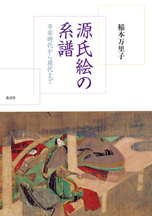 源氏絵の系譜 平安時代から現代まで