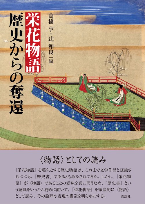 栄花物語歴史からの奪還