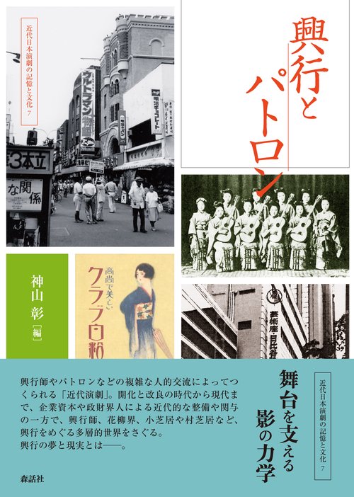 興行とパトロン