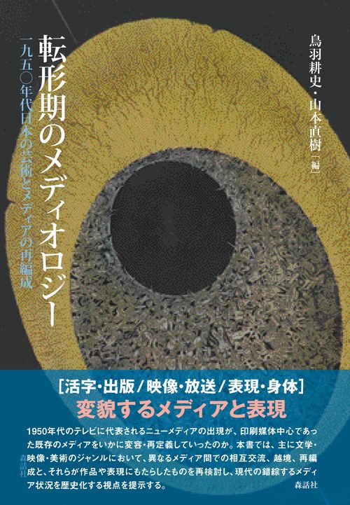 転形期のメディオロジー 一九五〇年代日本の芸術とメディアの再編成