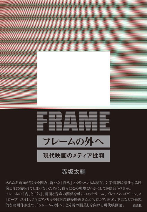 フレームの外へ 現代映画のメディア批判