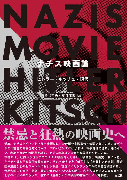 ナチス映画論 ヒトラー・キッチュ・現代