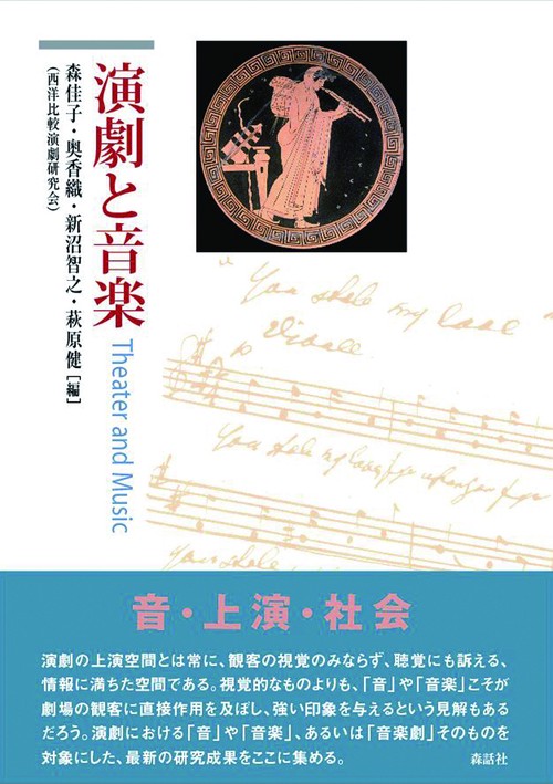 演劇と音楽