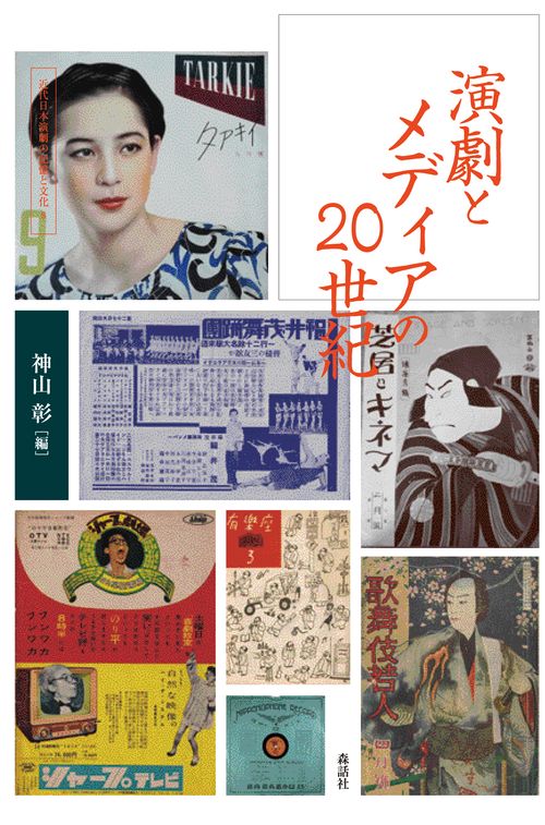 演劇とメディアの20世紀