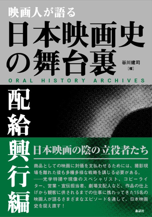 映画人が語る 日本映画史の舞台裏［配給興行編］