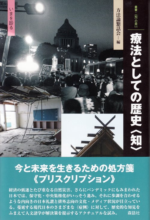 療法としての歴史〈知〉