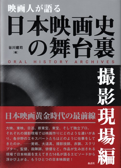 映画人が語る 日本映画史の舞台裏［撮影現場編］