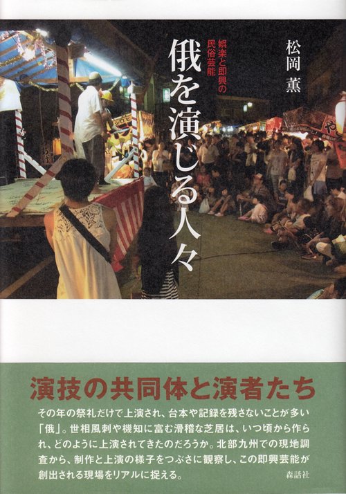 俄を演じる人々