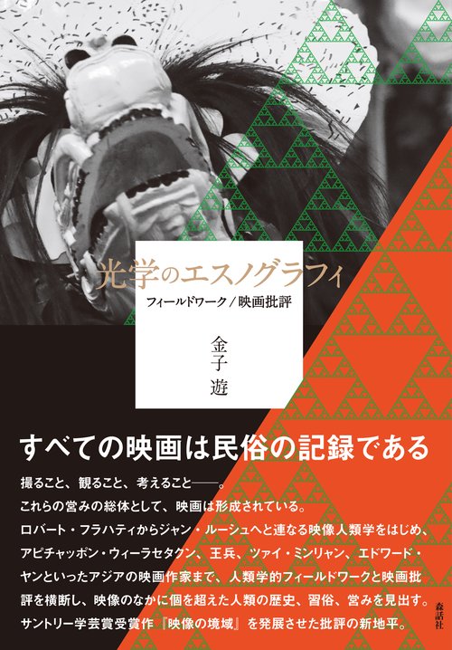 光学のエスノグラフィ