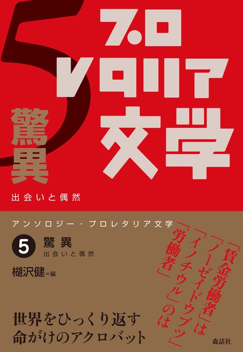 アンソロジー・プロレタリア文学 5 驚異