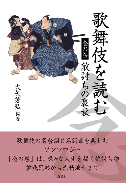 歌舞伎を読む　念の巻
