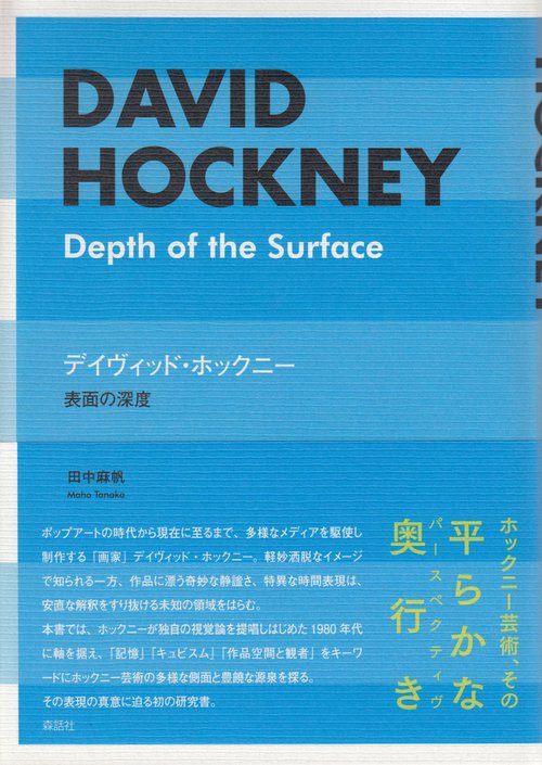 デイヴィッド・ホックニー