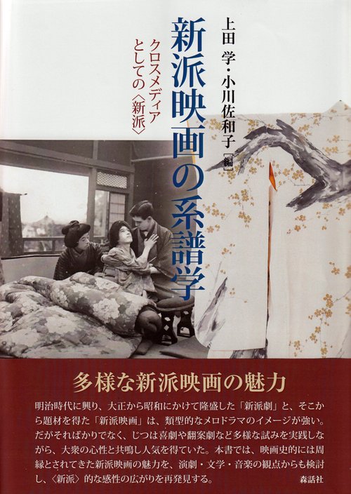新派映画の系譜学