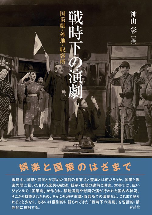 戦時下の演劇